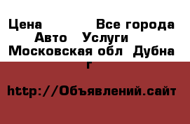 Transfer v Sudak › Цена ­ 1 790 - Все города Авто » Услуги   . Московская обл.,Дубна г.
